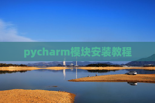 pycharm模块安装教程