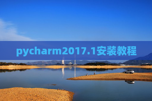 pycharm2017.1安装教程 pycharm2017.1安装教程