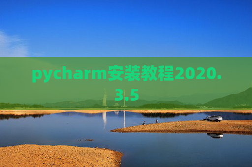 pycharm安装教程2020.3.5